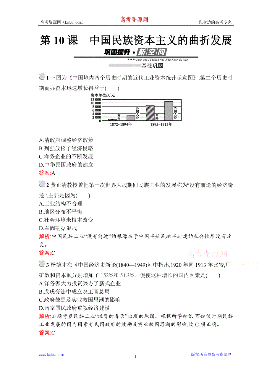 2019-2020学年历史人教版必修2习题：第10课　中国民族资本主义的曲折发展 WORD版含解析.docx_第1页