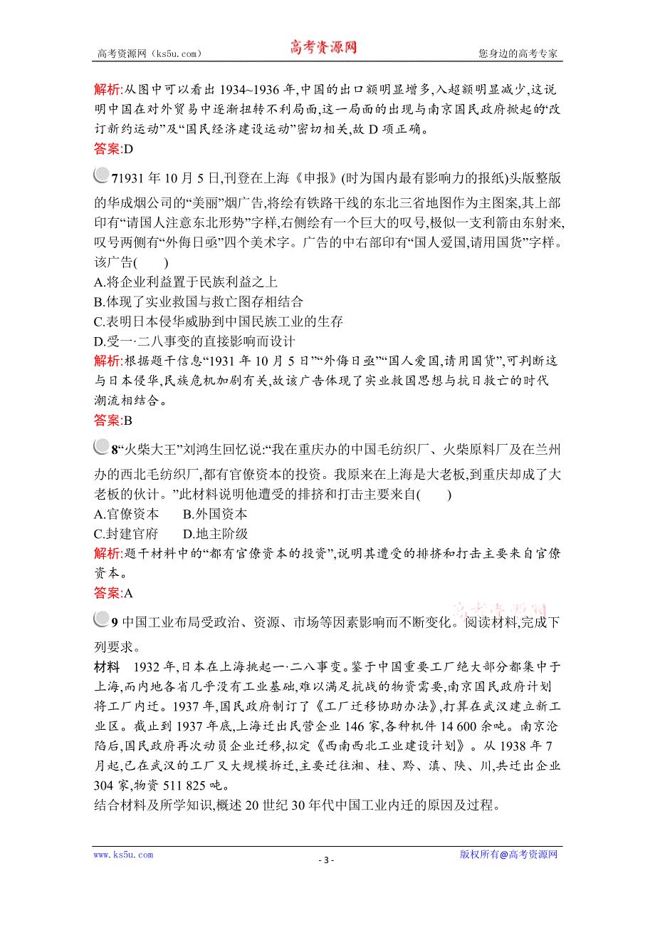 2019-2020学年历史人教版必修2习题：第10课　中国民族资本主义的曲折发展 WORD版含解析.docx_第3页