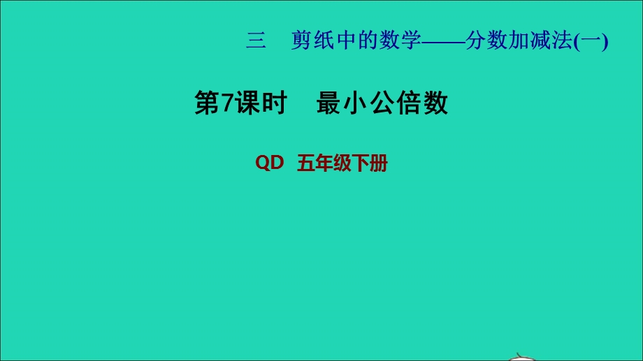 2022五年级数学下册 第3单元 分数加减法（一）信息窗4第7课时 最小公倍数习题课件 青岛版六三制.ppt_第1页