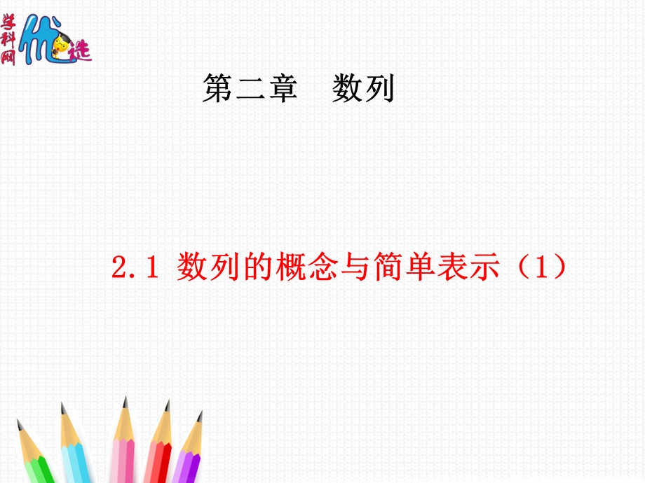 人教A版高中数学必修五 2-1 数列的概念与简单表示（1）课件 （共28张PPT） .ppt_第1页