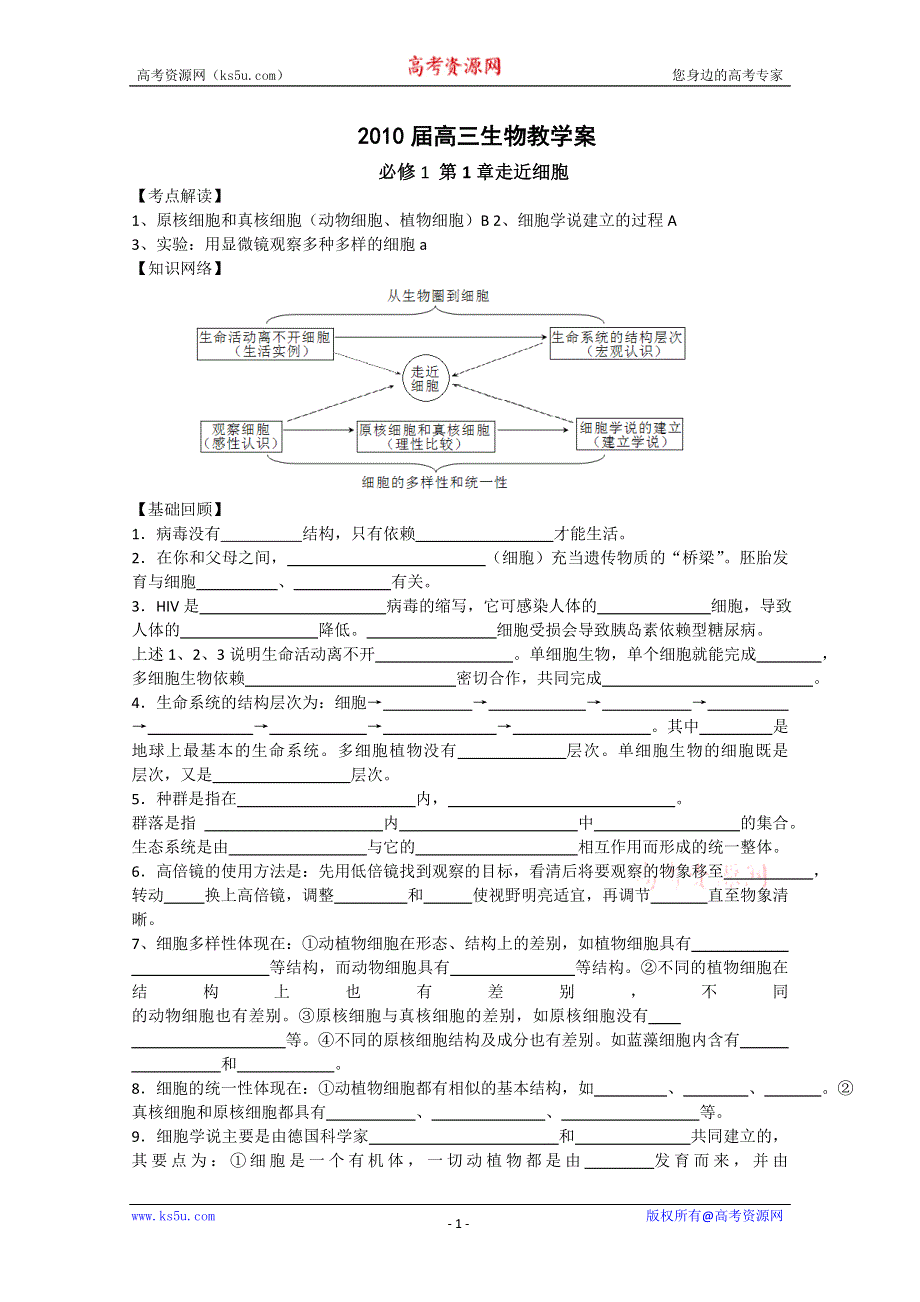 一轮生物必修1 第1章走近细胞.doc_第1页