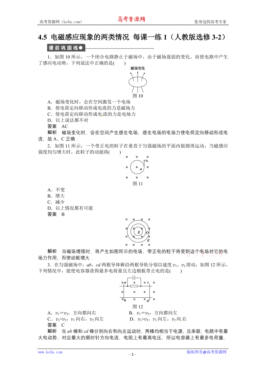 11-12学年高二物理每课一练：4.5 电磁感应现象的两类情况1 （人教版选修3-2）.doc_第1页