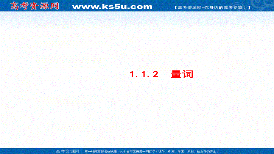 2018年优课系列高中数学人教B版选修1-1 1-1-2 量词 课件（25张） .ppt_第1页