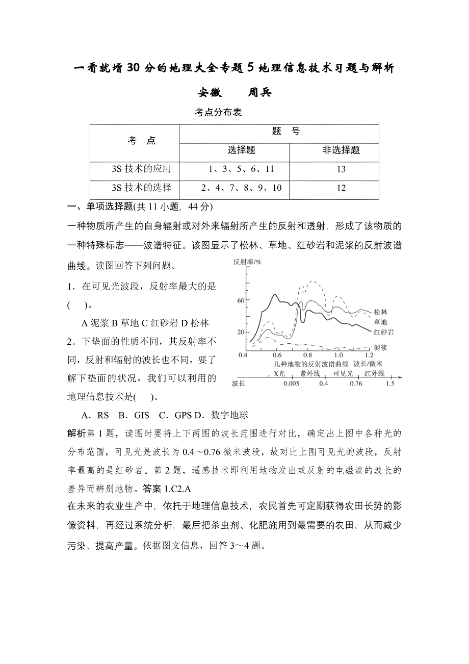 一看就增30分的地理大全专题5地理信息技术习题与解析.doc_第1页