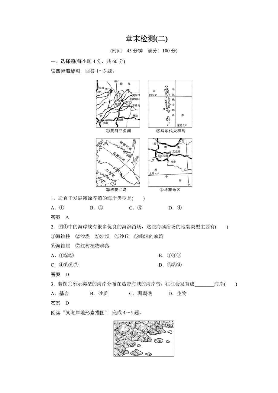 2015-2016学年高二地理人教版选修2章末检测：第二章 海岸与海底地形 WORD版含解析.docx_第1页