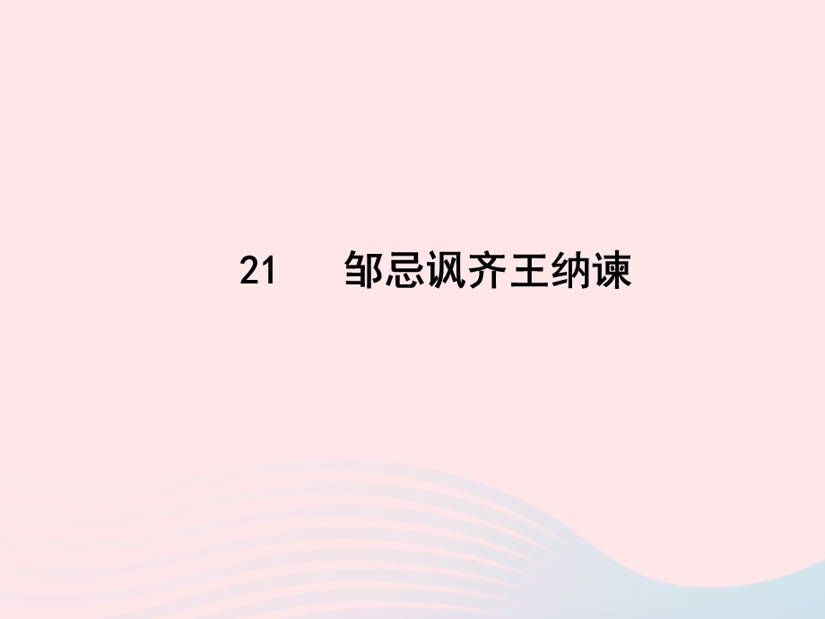 2022九年级语文下册 第六单元 21邹忌讽齐王纳谏课时训练课件 新人教版.ppt_第1页