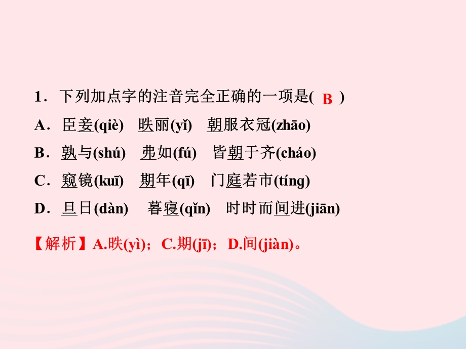 2022九年级语文下册 第六单元 21邹忌讽齐王纳谏课时训练课件 新人教版.ppt_第2页