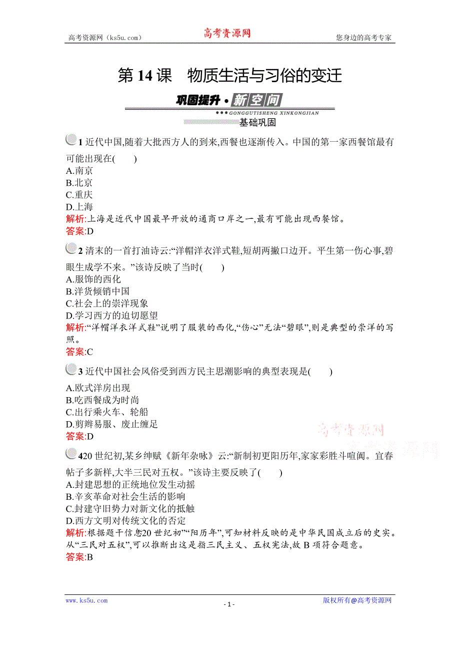 2019-2020学年历史人教版必修2习题：第14课　物质生活与习俗的变迁 WORD版含解析.docx_第1页