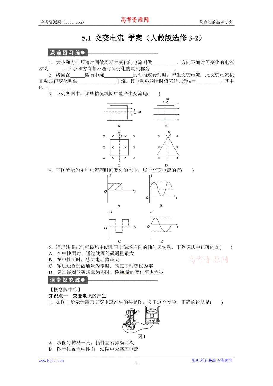 11-12学年高二物理学案：5.1 交变电流（人教版选修3-2）.doc_第1页