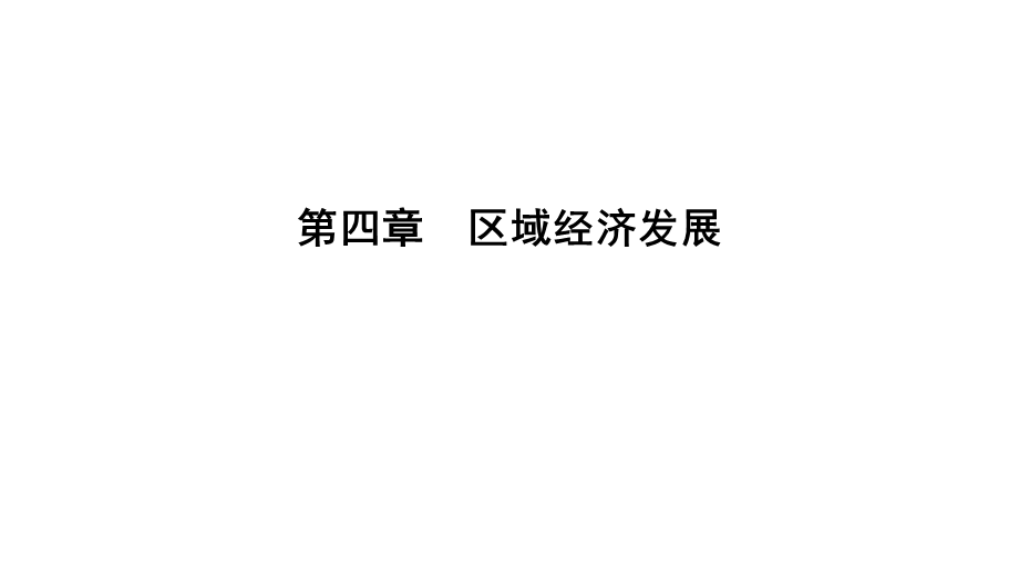 2020年人教版高中地理必修三课件：第四章 第二节　区域工业化与城市化——以我国珠江三角洲地区为例 .ppt_第1页