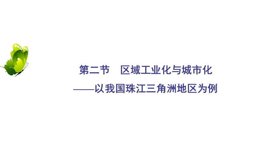 2020年人教版高中地理必修三课件：第四章 第二节　区域工业化与城市化——以我国珠江三角洲地区为例 .ppt_第2页