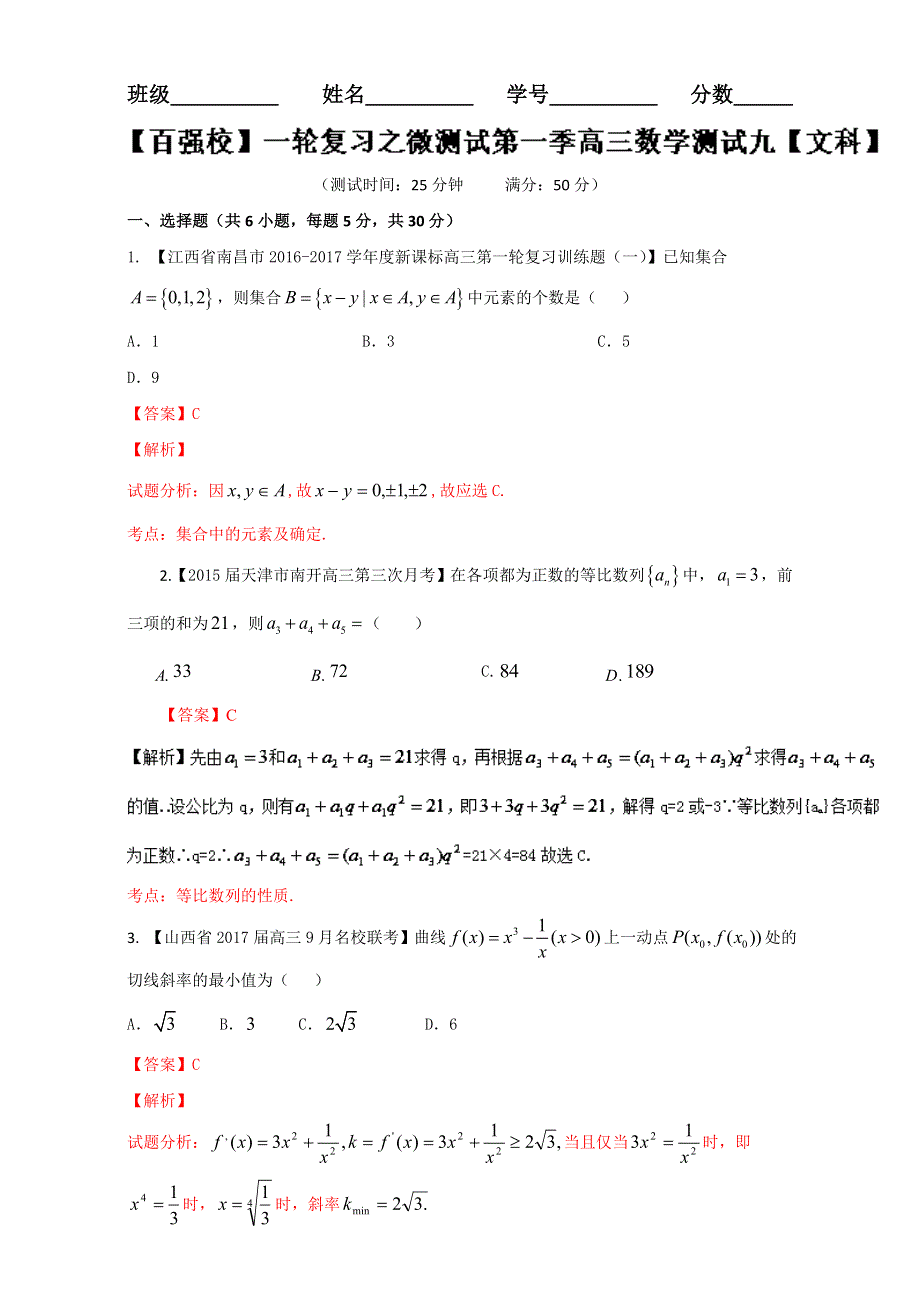 一轮复习之微测试第一季高三数学《文科》测试九 WORD版含解析.doc_第1页