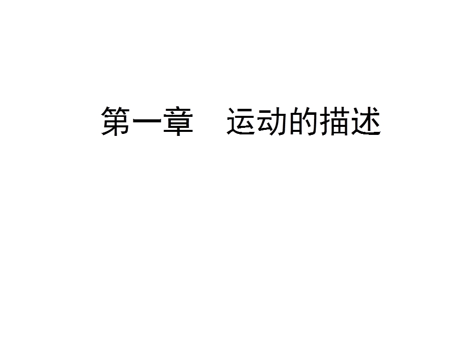 2020年人教版高中物理必修一课件：第1章　第4节　实验：用打点计时器测速度 .ppt_第1页