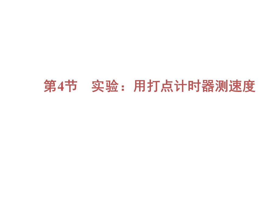 2020年人教版高中物理必修一课件：第1章　第4节　实验：用打点计时器测速度 .ppt_第2页