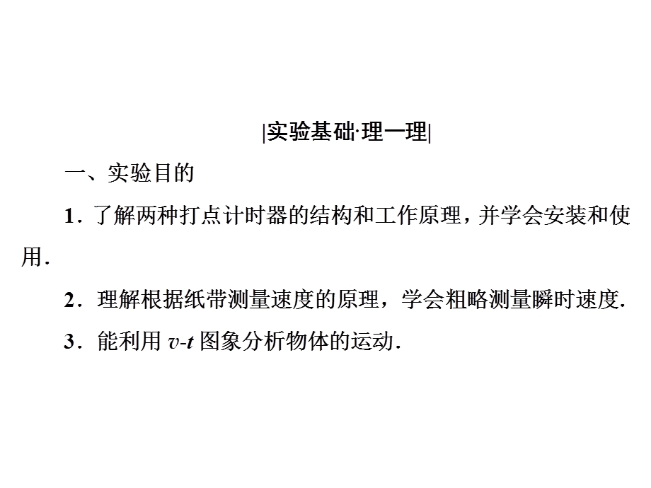 2020年人教版高中物理必修一课件：第1章　第4节　实验：用打点计时器测速度 .ppt_第3页