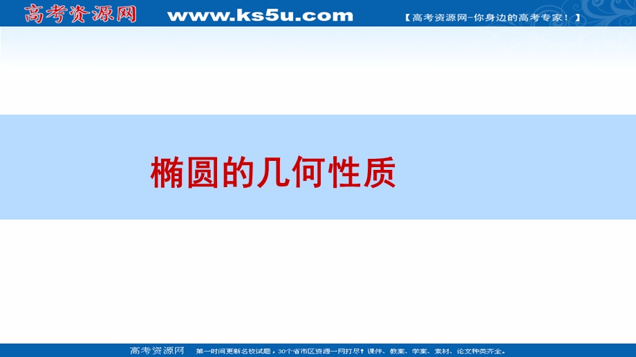 2018年优课系列高中数学人教B版选修1-1 2-1-2 椭圆的几何性质 课件（10张）2 .ppt_第1页