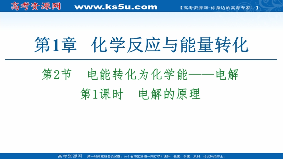 2020-2021学年化学鲁科版选修4课件：第1章 第2节 第1课时　电解的原理 .ppt_第1页