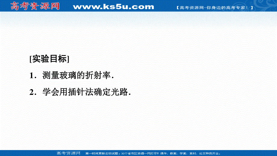 2021-2022学年新教材鲁科物理选择性必修第一册课件：第4章　第2节　科学测量：玻璃的折射率 .ppt_第2页