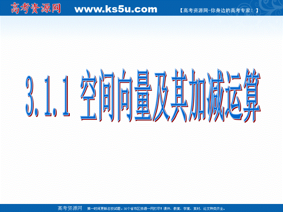 2018年优课系列高中数学人教A版选修2-1 3-1-1 空间向量及其加减运算 课件（15张） .ppt_第1页