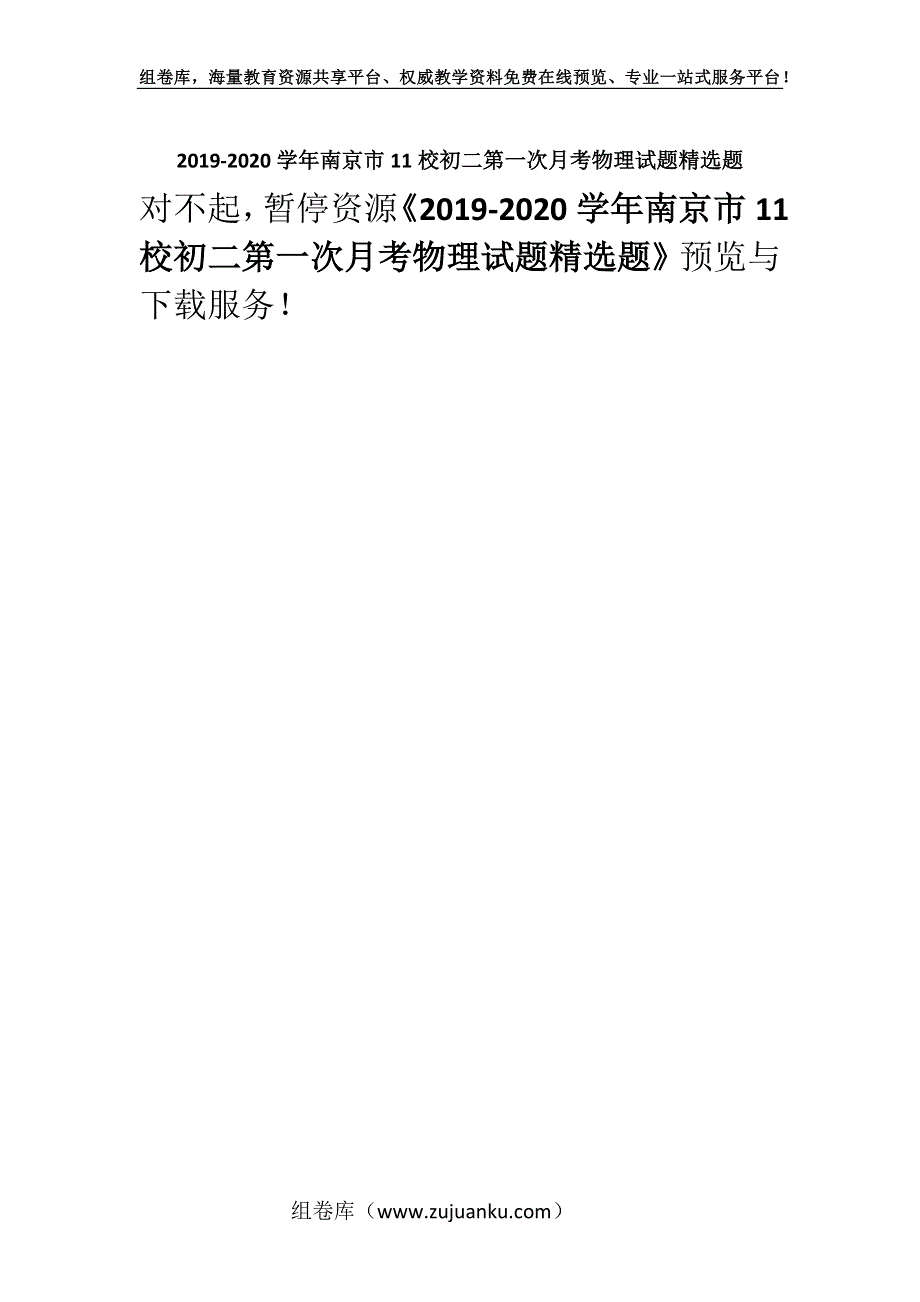 2019-2020学年南京市11校初二第一次月考物理试题精选题.docx_第1页