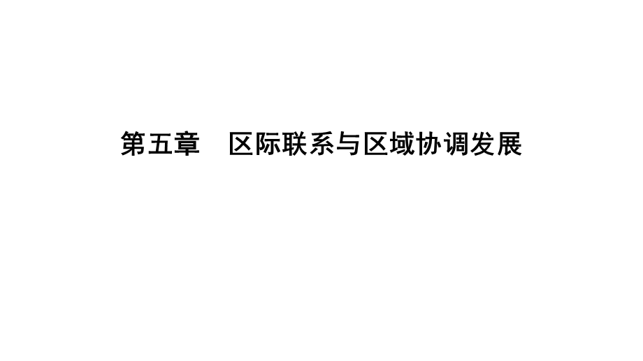 2020年人教版高中地理必修三课件：第五章 第一节　资源的跨区域调配——以我国西气东输为例 .ppt_第1页