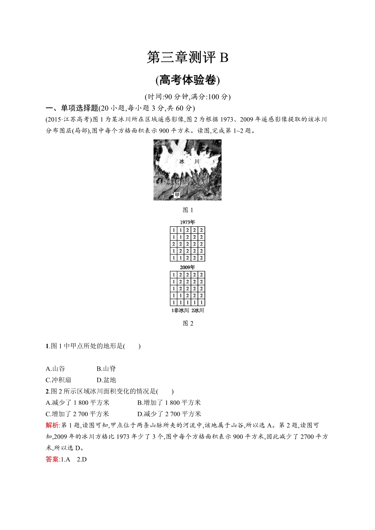 2015-2016学年高二地理中图版必修3单元练习：第三章　地理信息技术的应用 测评B WORD版含解析.docx_第1页