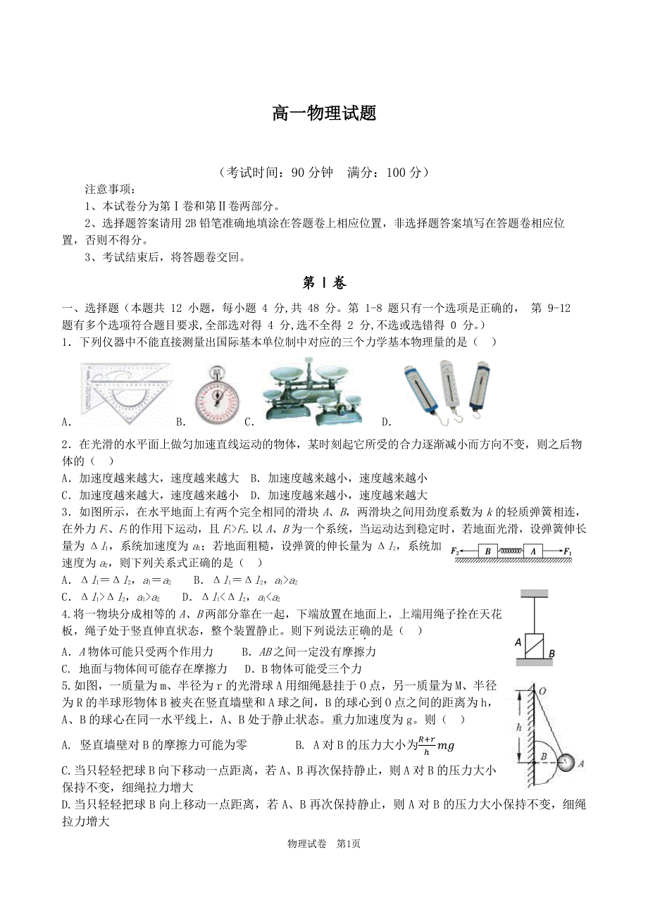 安徽省合肥市一六八中学2019-2020学年高一上学期期末考试物理（诺贝尔班）试卷 PDF版缺答案.pdf_第1页