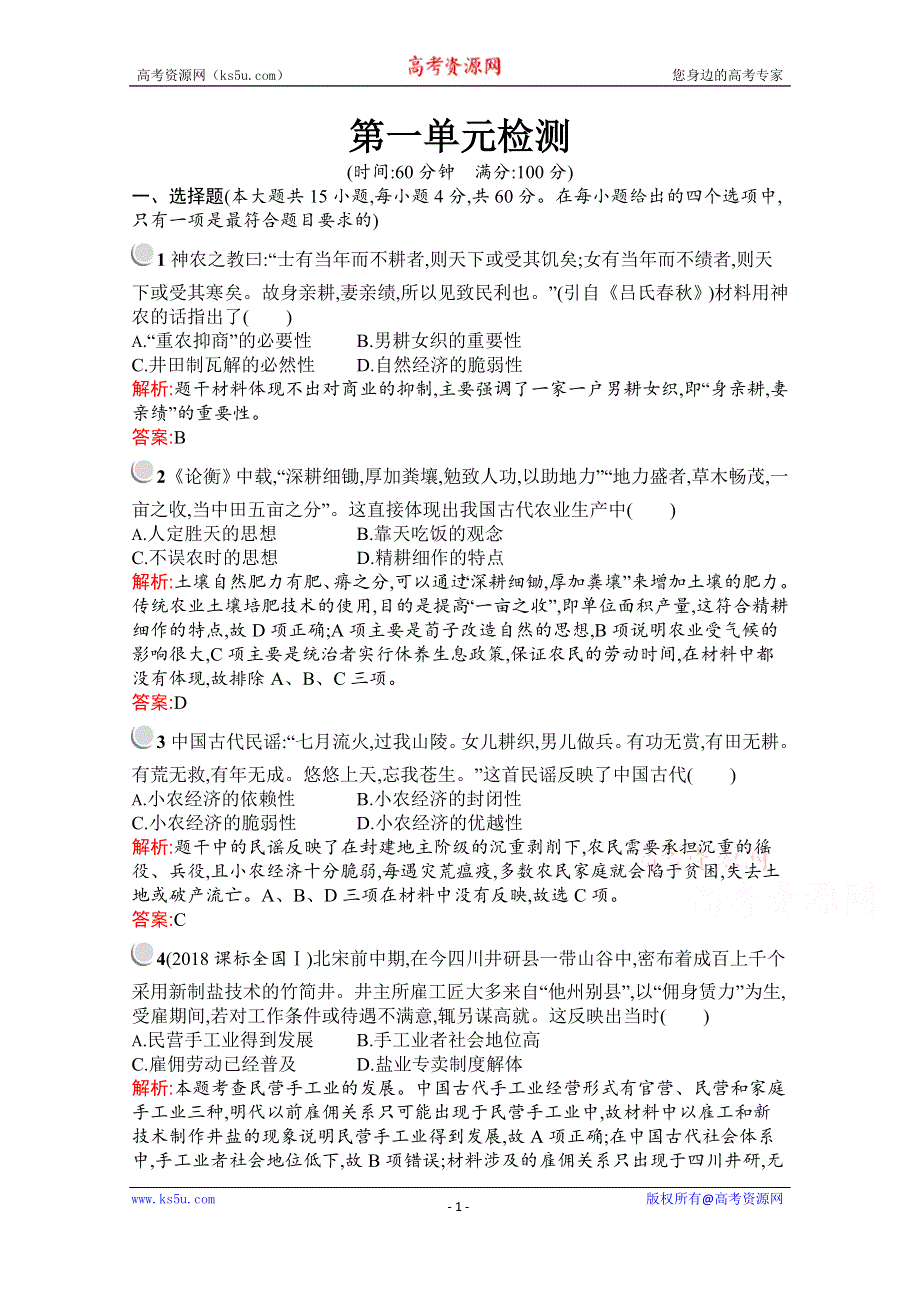 2019-2020学年历史人教版必修2习题：第一单元检测 WORD版含解析.docx_第1页