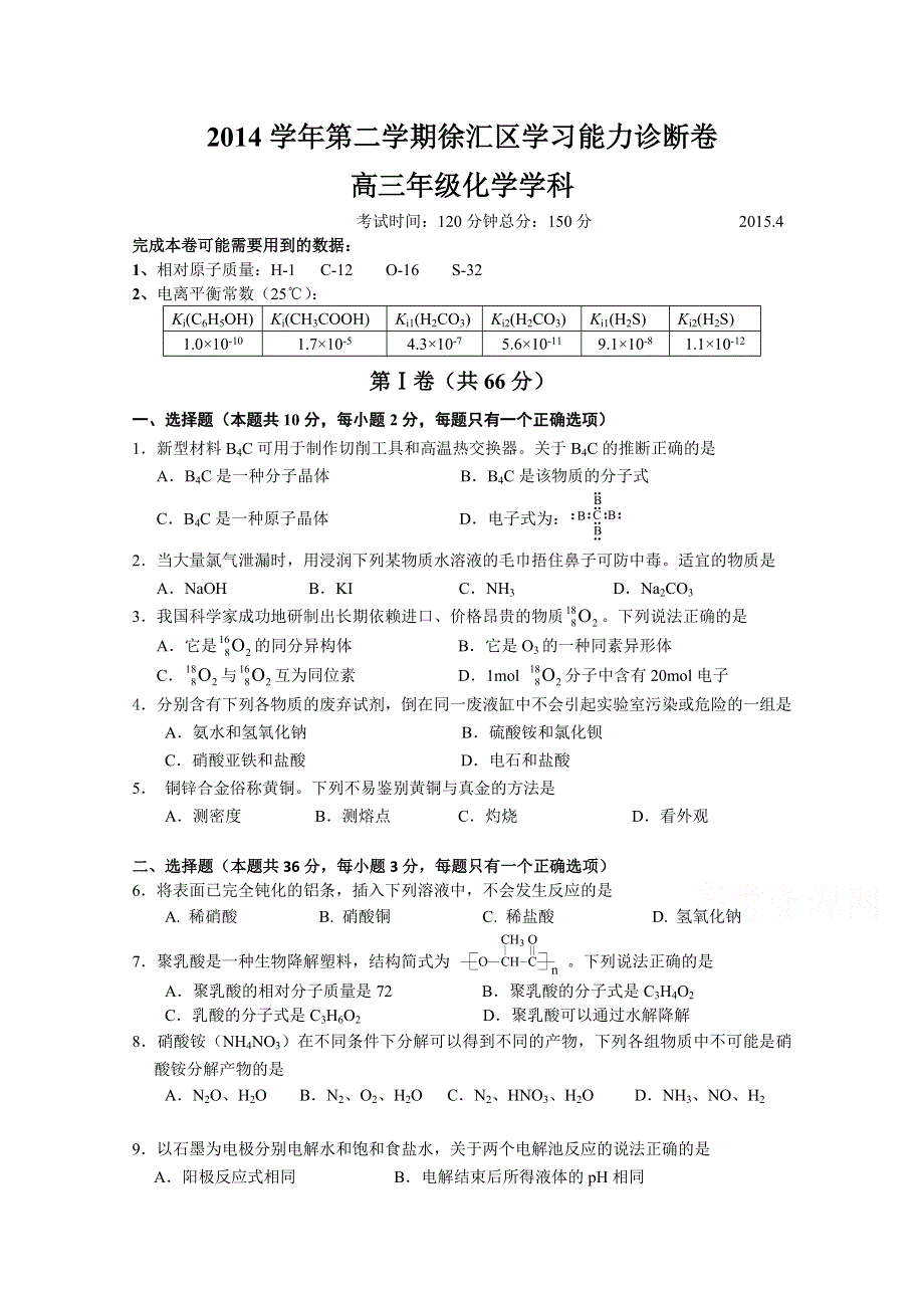 上海市徐汇区2015届高三下学期学习能力诊断化学试题 WORD版含答案.doc_第1页