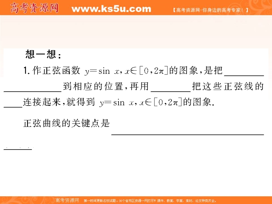 人教A版高中数学必修四课件：1-4-1 正弦函数、余弦函数的图象 知识素材 .ppt_第1页