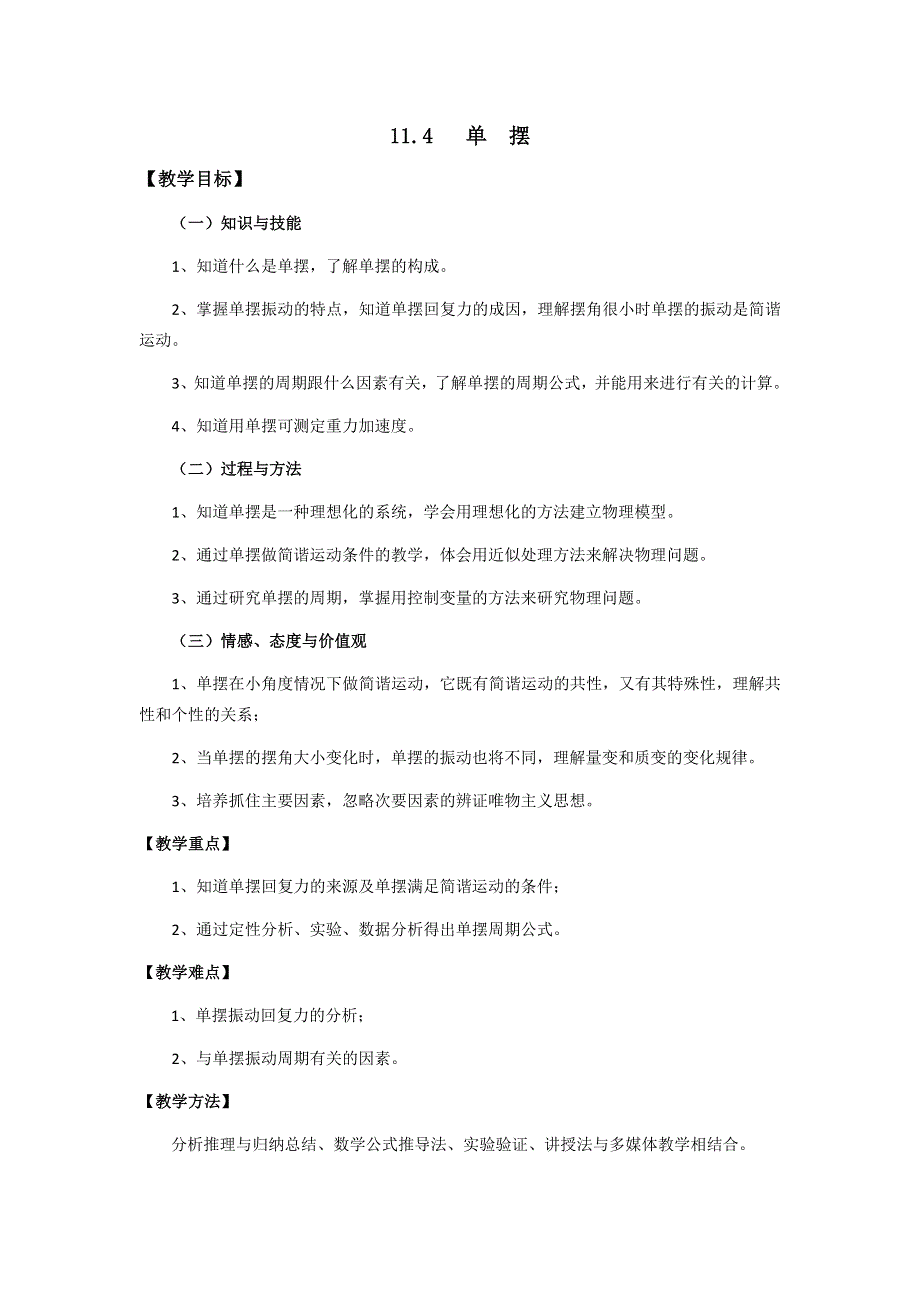 11-12学年高二物理教案：11.4 单摆（新人教版3-4）.doc_第1页