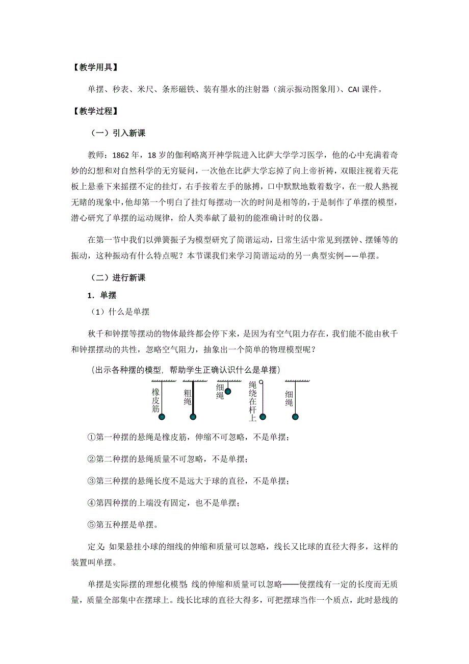 11-12学年高二物理教案：11.4 单摆（新人教版3-4）.doc_第2页