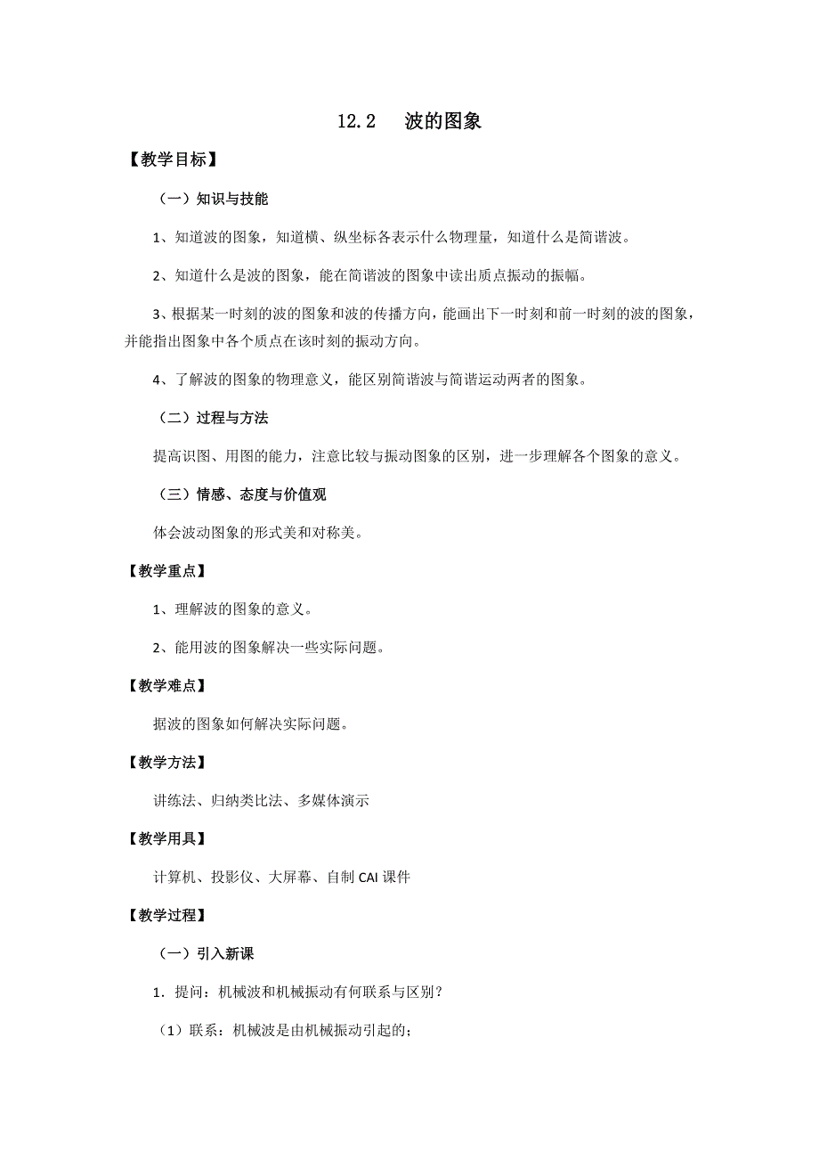 11-12学年高二物理教案：12.2 波的图象（新人教版选修3-4）.doc_第1页