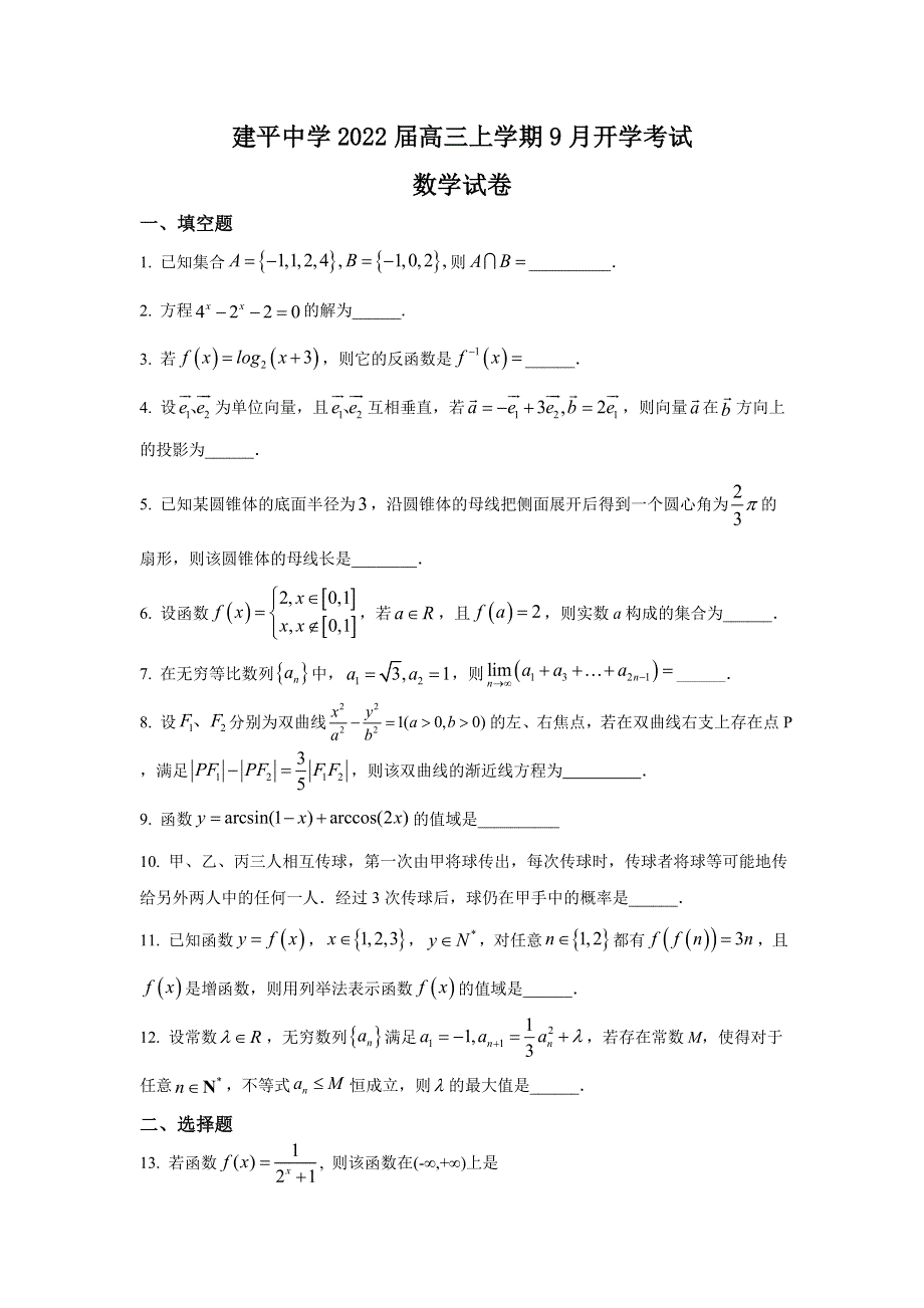 上海市建平中学2022届高三上学期9月开学考试数学试题 WORD版含答案.doc_第1页