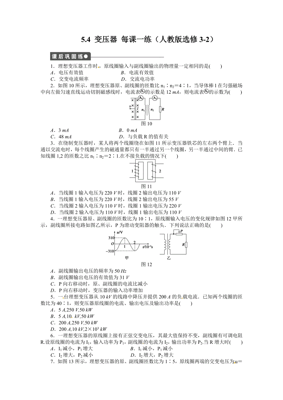 11-12学年高二物理每课一练：5.4 变压器（人教版选修3-2）.doc_第1页