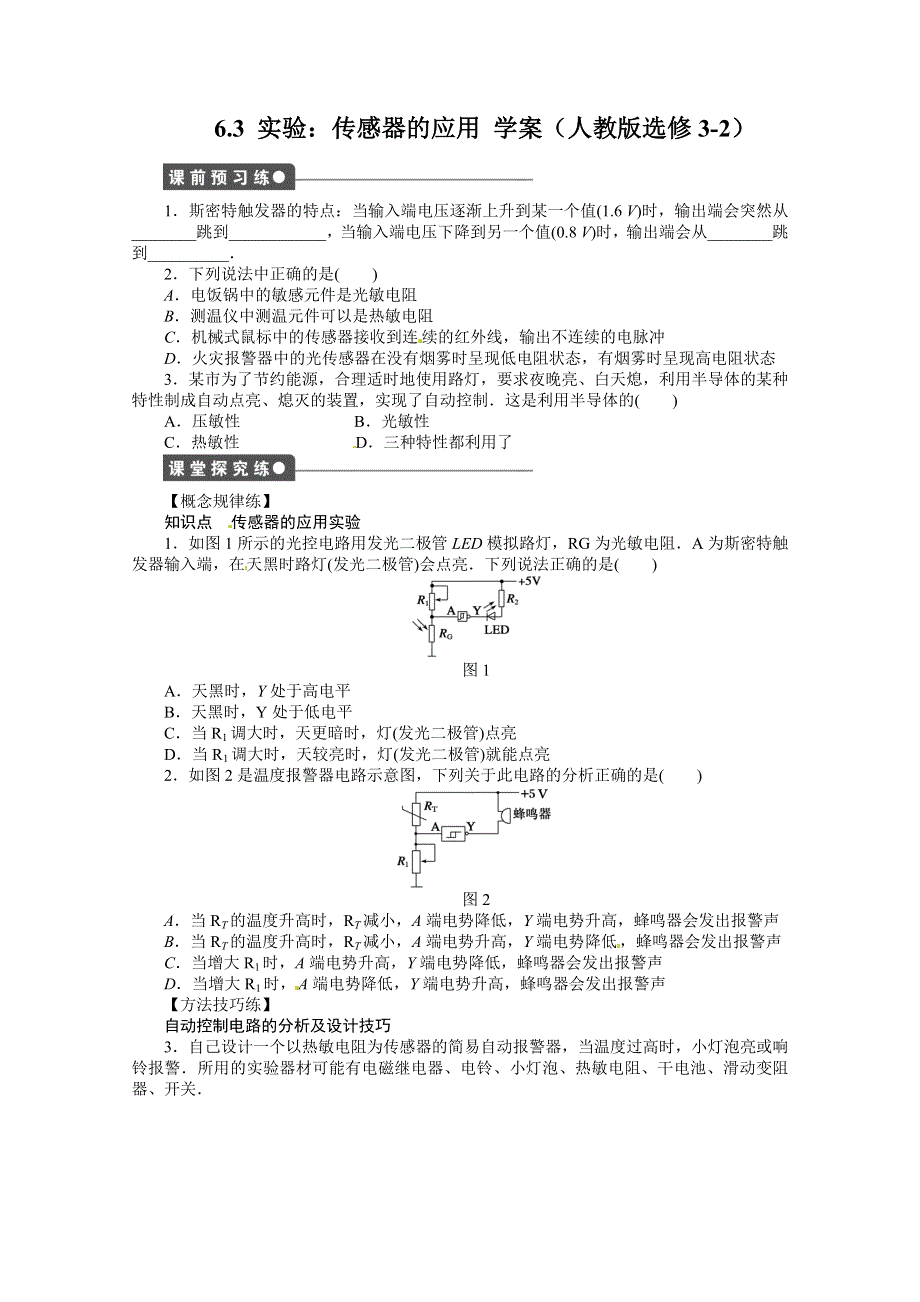 11-12学年高二物理学案：6.3 实验：传感器的应用（人教版选修3-2）.doc_第1页