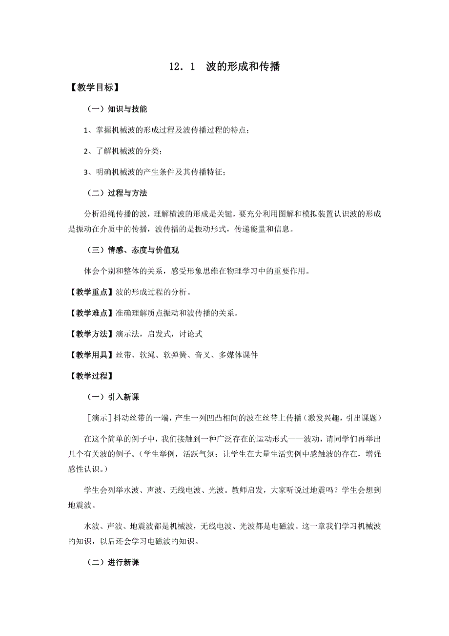 11-12学年高二物理教案：12.1 波的形成和传播（新人教版选修3-4）.doc_第1页