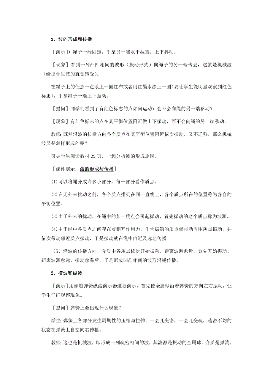 11-12学年高二物理教案：12.1 波的形成和传播（新人教版选修3-4）.doc_第2页