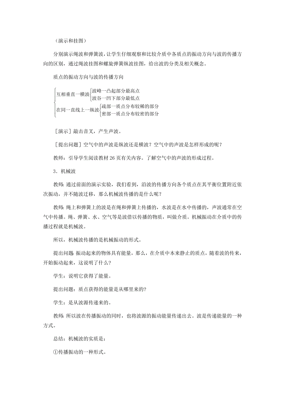 11-12学年高二物理教案：12.1 波的形成和传播（新人教版选修3-4）.doc_第3页