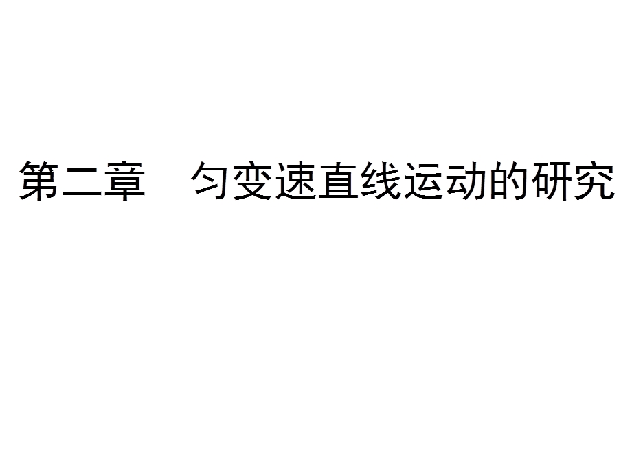 2020年人教版高中物理必修一课件：第2章　第1节　实验： 探究小车速度随时间变化的规律 .ppt_第1页