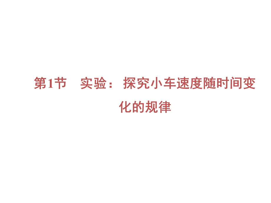 2020年人教版高中物理必修一课件：第2章　第1节　实验： 探究小车速度随时间变化的规律 .ppt_第2页