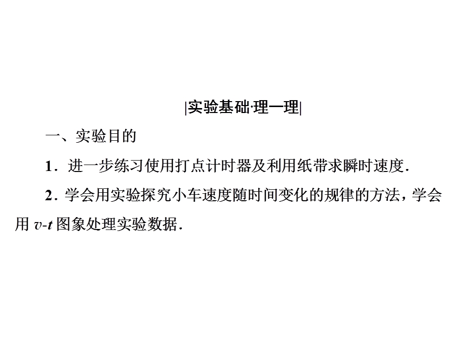 2020年人教版高中物理必修一课件：第2章　第1节　实验： 探究小车速度随时间变化的规律 .ppt_第3页