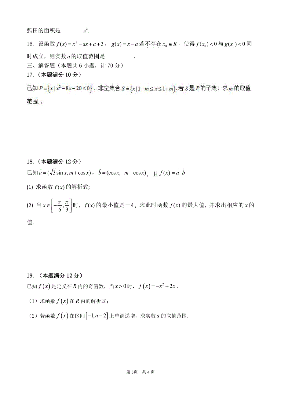 安徽省合肥市一六八中学2019-2020学年高一上学期期末考试数学（凌志班）试卷 PDF版缺答案.pdf_第3页