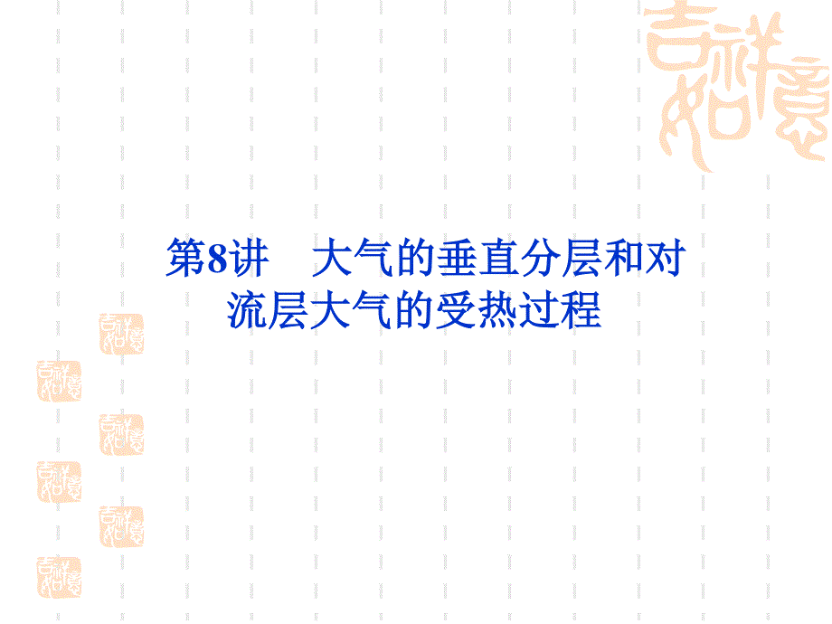 2012届高考地理《优化方案》一轮复习课件：第二单元第8讲　大气的垂直分层和对流层大气的受热过程（湘教版）.ppt_第1页