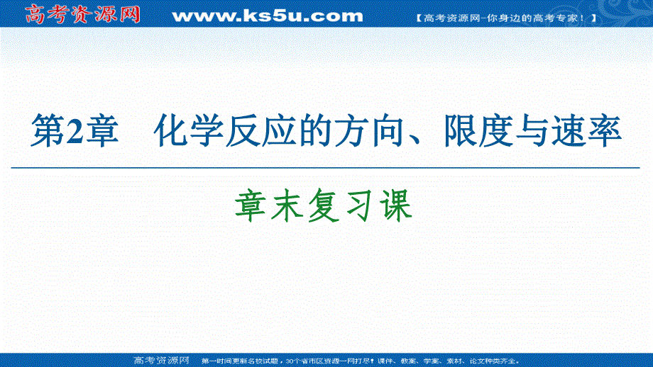 2020-2021学年化学鲁科版选修4课件：第2章 章末复习课 .ppt_第1页