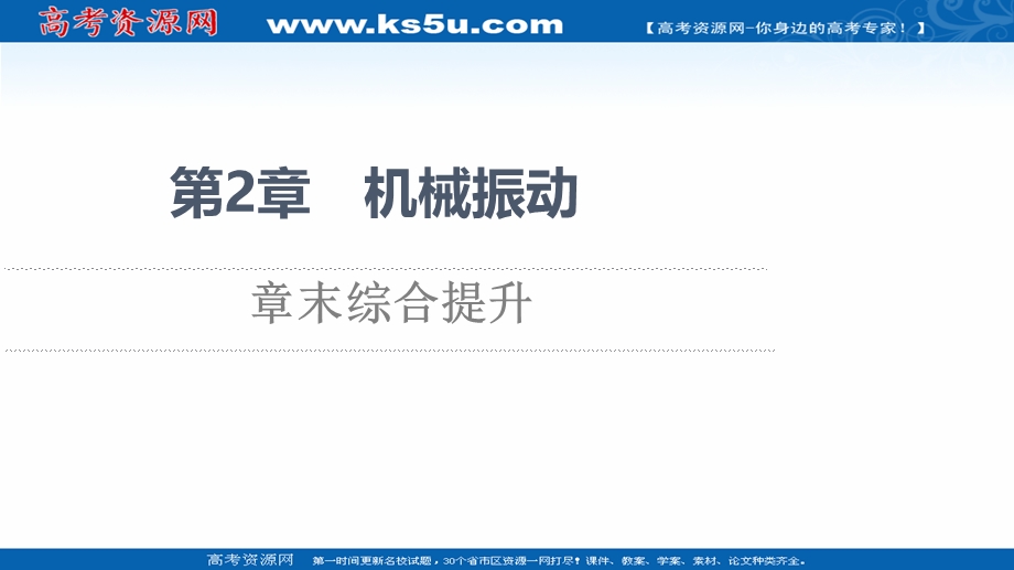 2021-2022学年新教材鲁科物理选择性必修第一册课件：第2章　机械振动 章末综合提升 .ppt_第1页