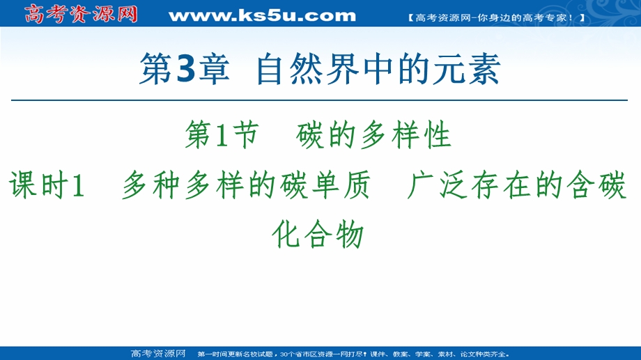 2020-2021学年化学鲁科版必修一课件：第3章 第1节 课时1　多种多样的碳单质　广泛存在的含碳化合物 .ppt_第1页