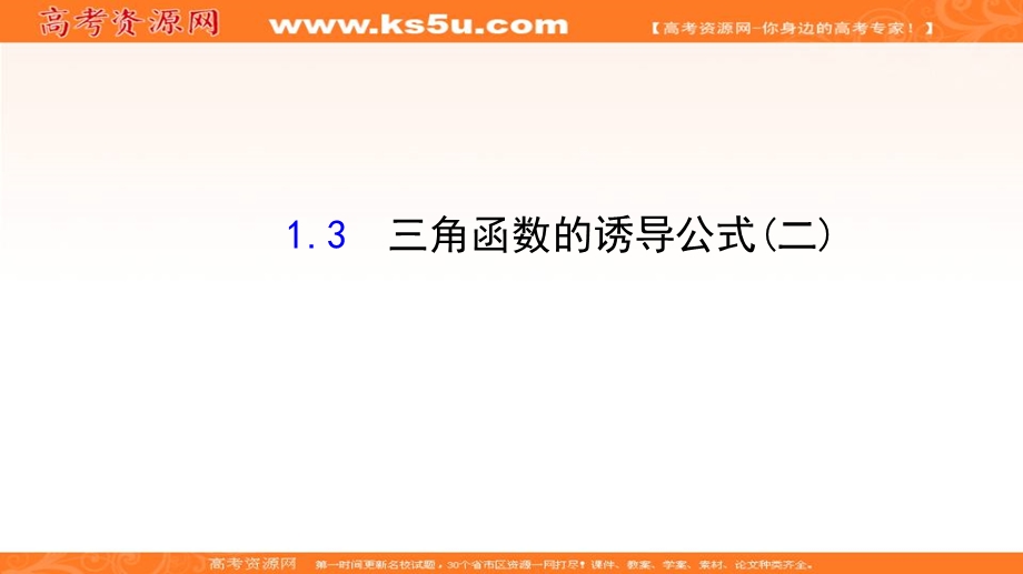 人教A版高中数学必修四课件：1-3 三角函数的诱导公式（二）2 .ppt_第1页