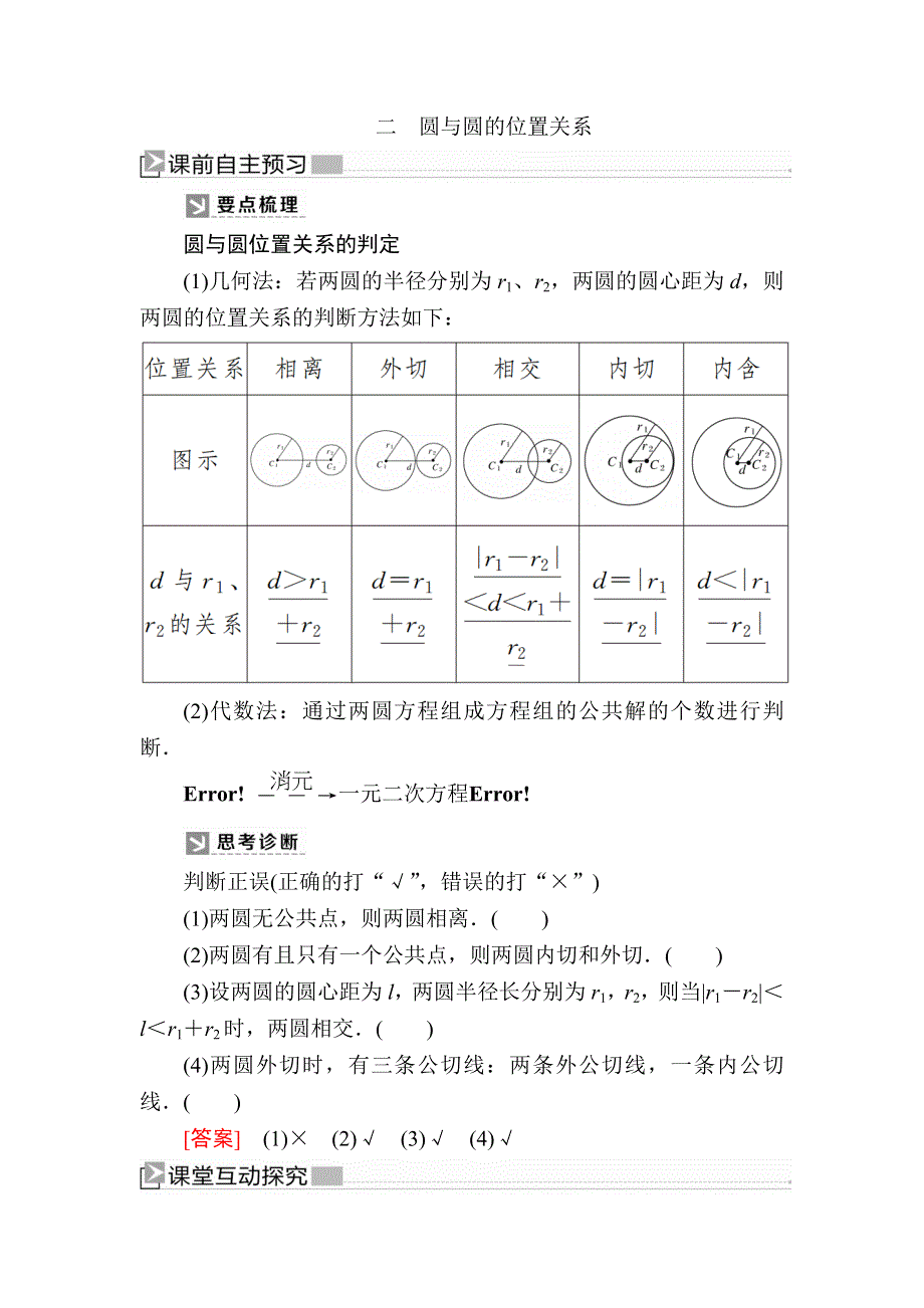 2019-2020学年北师大版高中数学必修二教师用书：2-2-3-2圆与圆的位置关系 WORD版含答案.docx_第1页