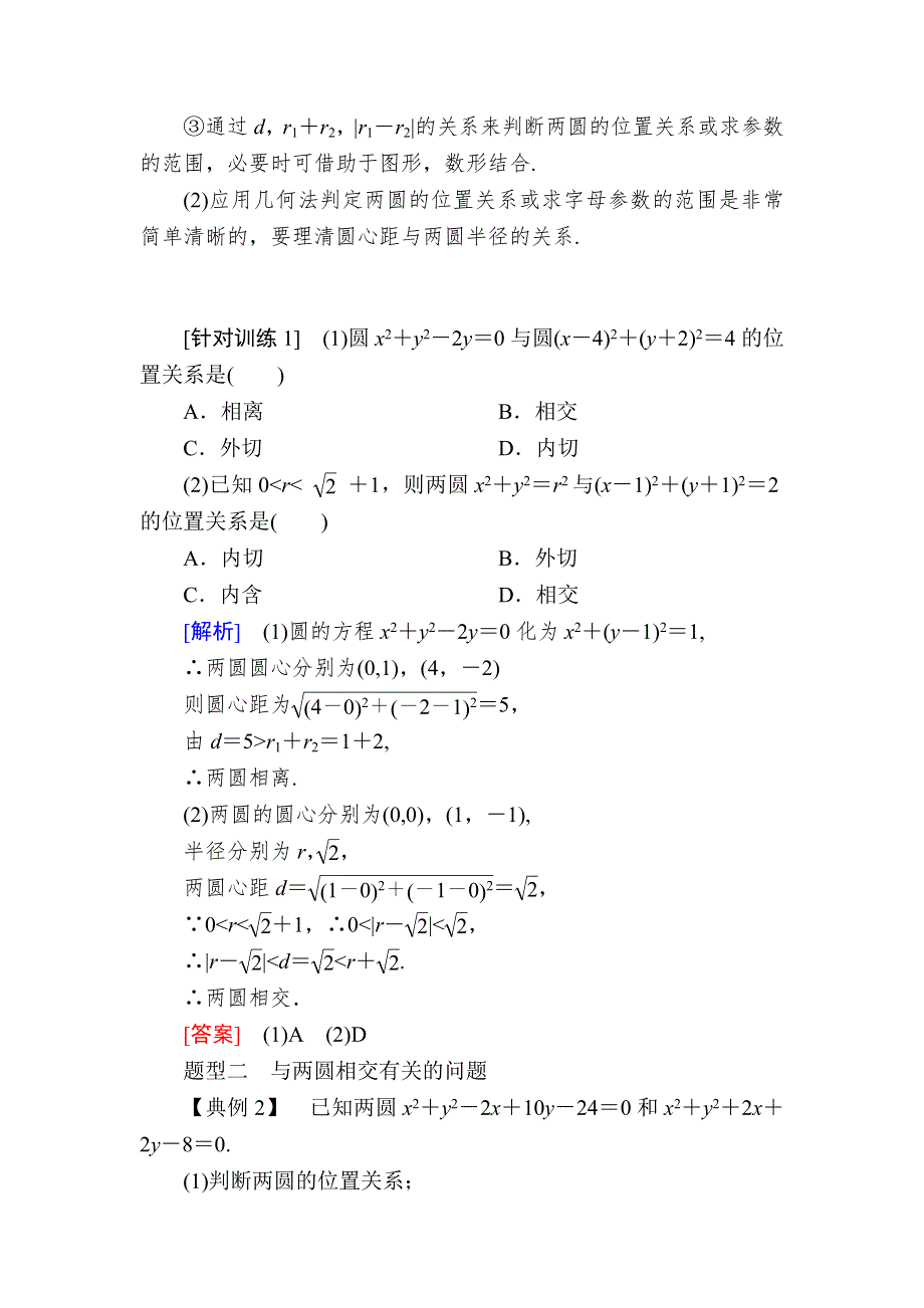 2019-2020学年北师大版高中数学必修二教师用书：2-2-3-2圆与圆的位置关系 WORD版含答案.docx_第3页